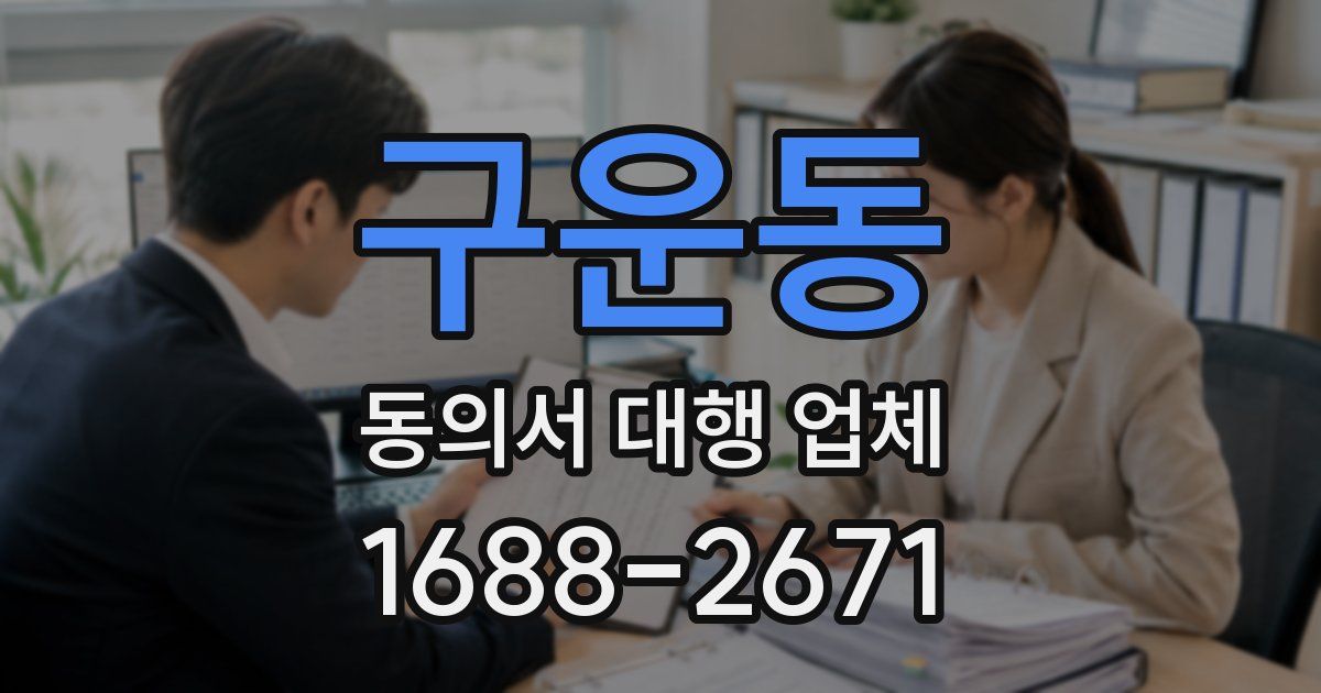구운동 동의서 대행 업체