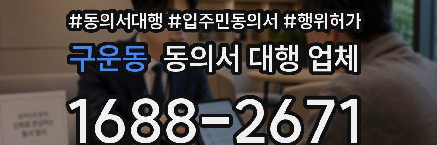 구운동 동의서 대행 업체