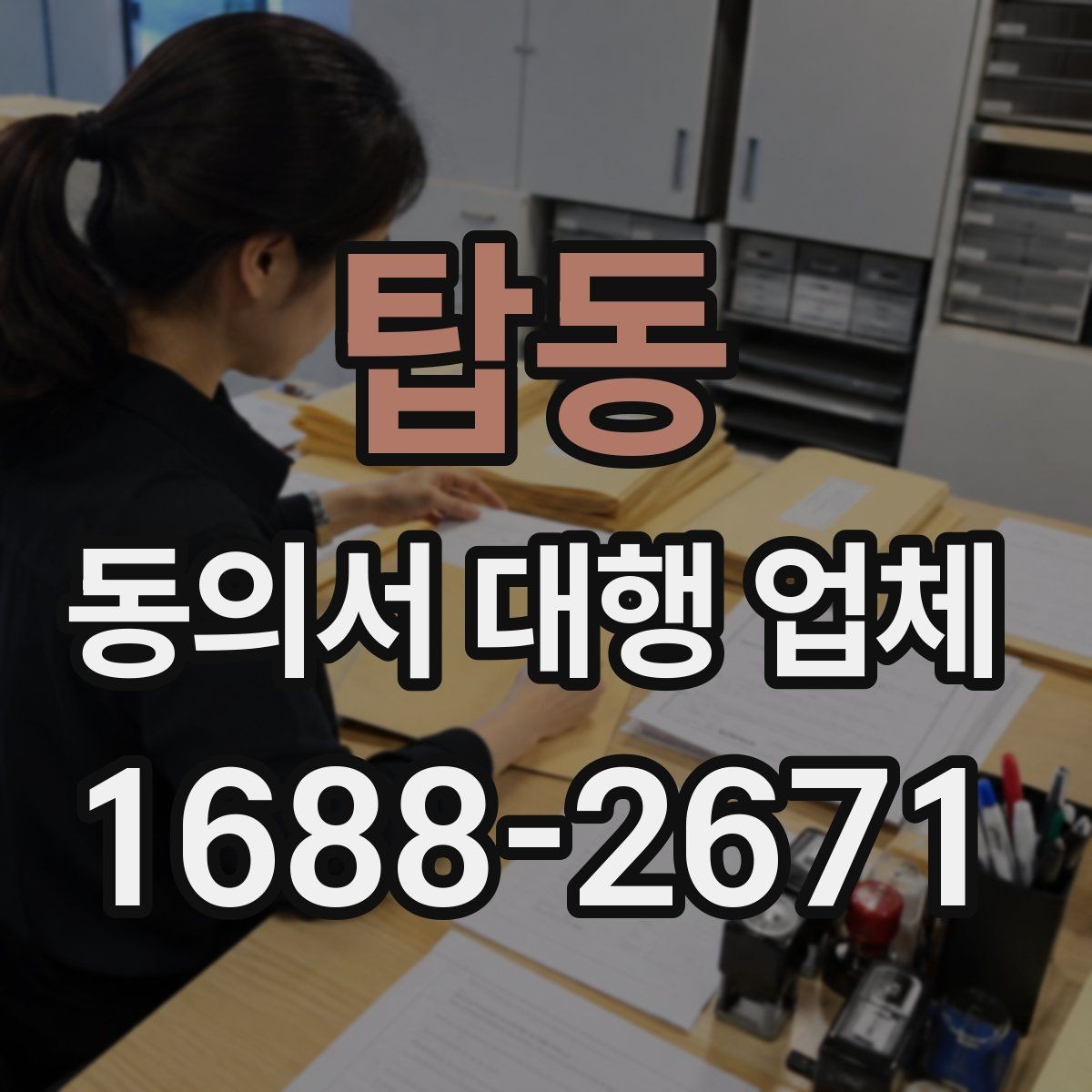 탑동 동의서 대행 업체 문서마다 날인 기준이 달라지는 경우