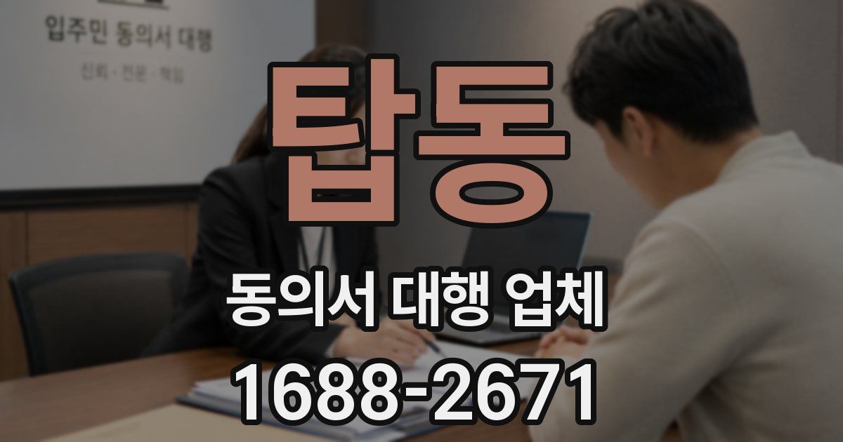 탑동 동의서 대행 업체