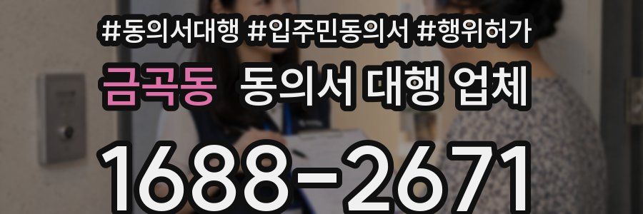 금곡동 동의서 대행 업체
