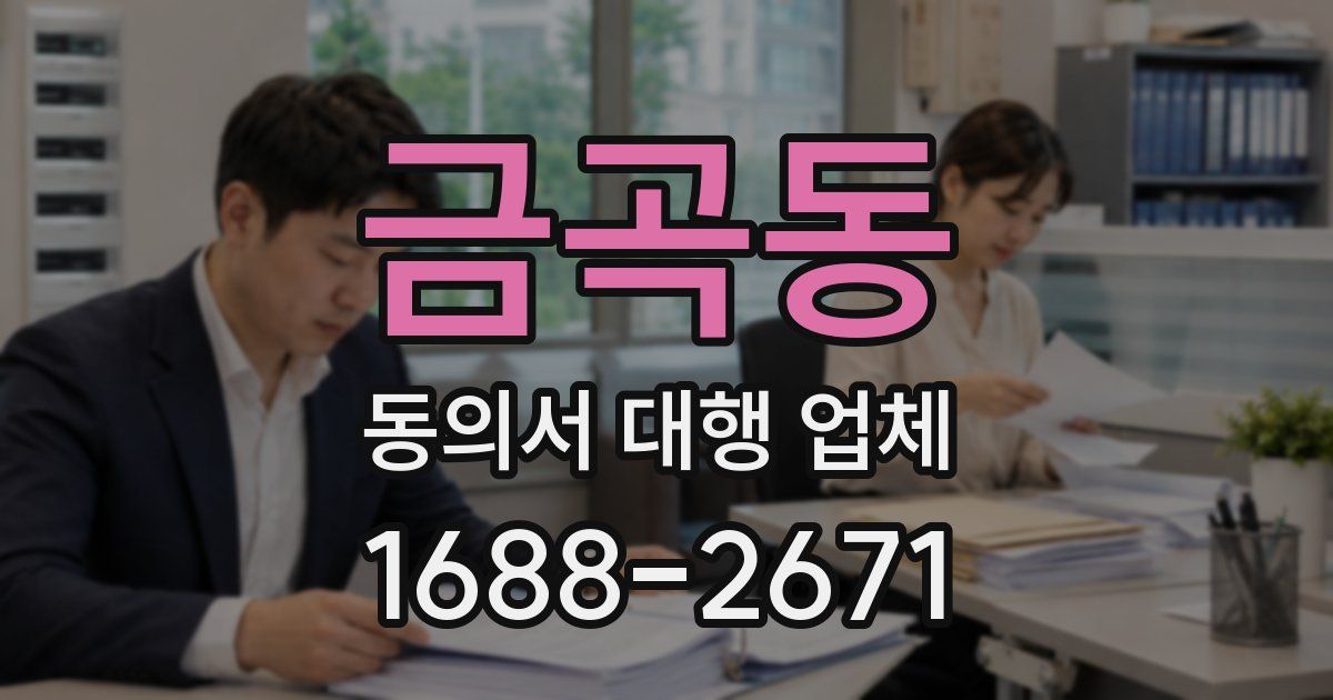 금곡동 동의서 대행 업체