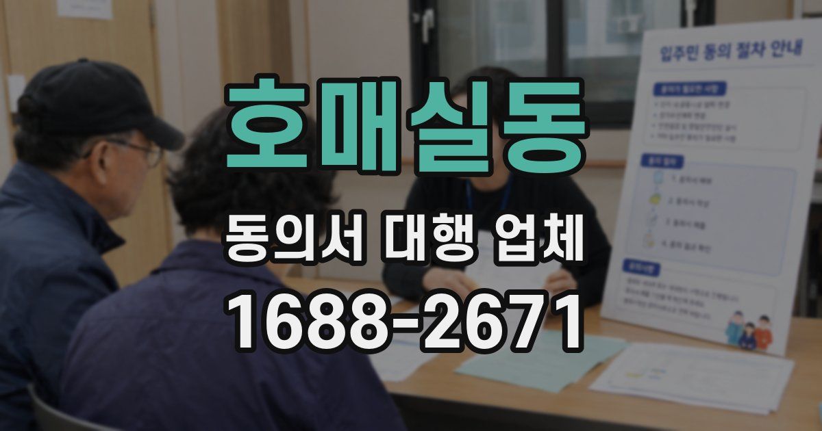 호매실동 동의서 대행 업체
