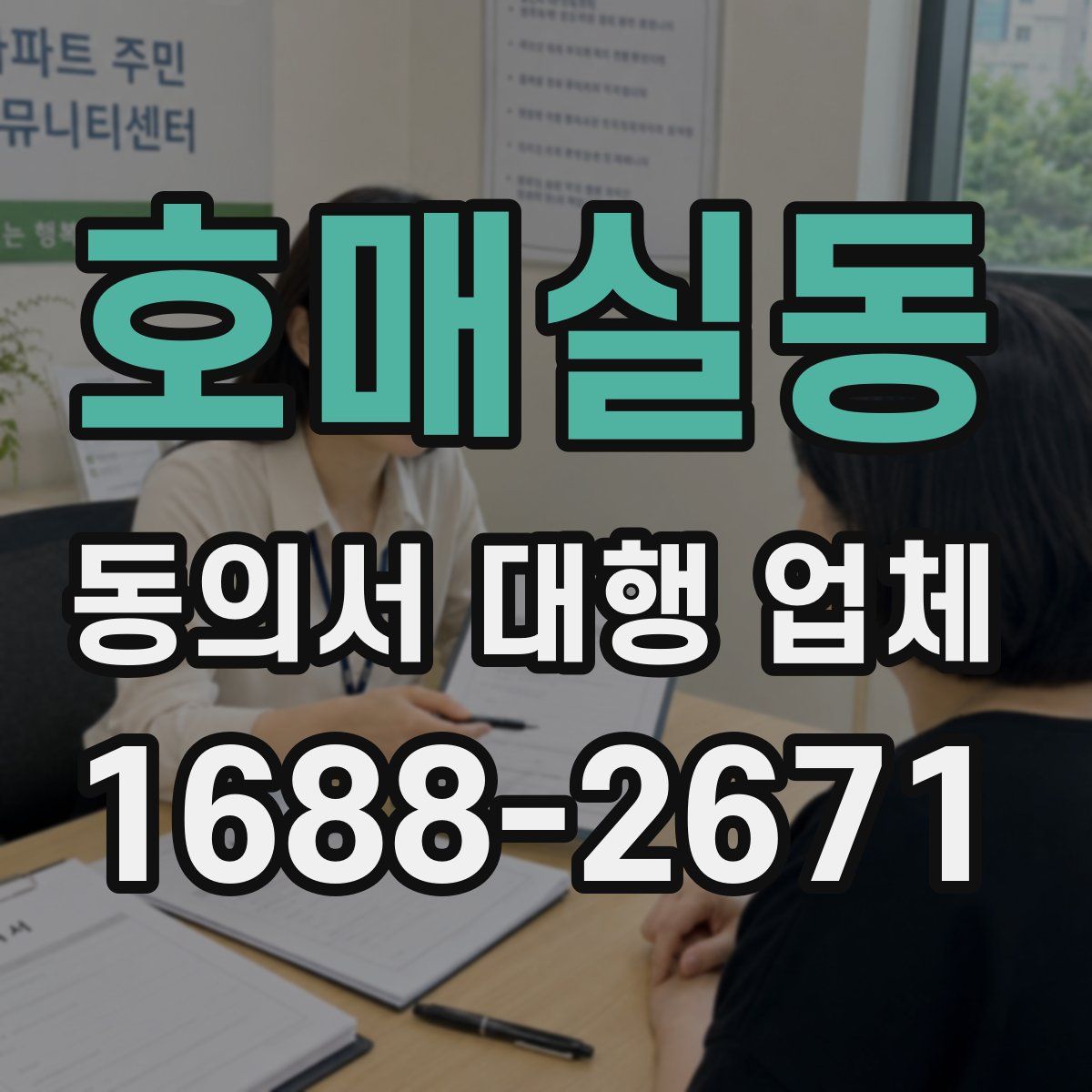 호매실동 동의서 대행 업체