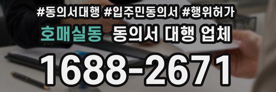 호매실동 동의서 대행 업체