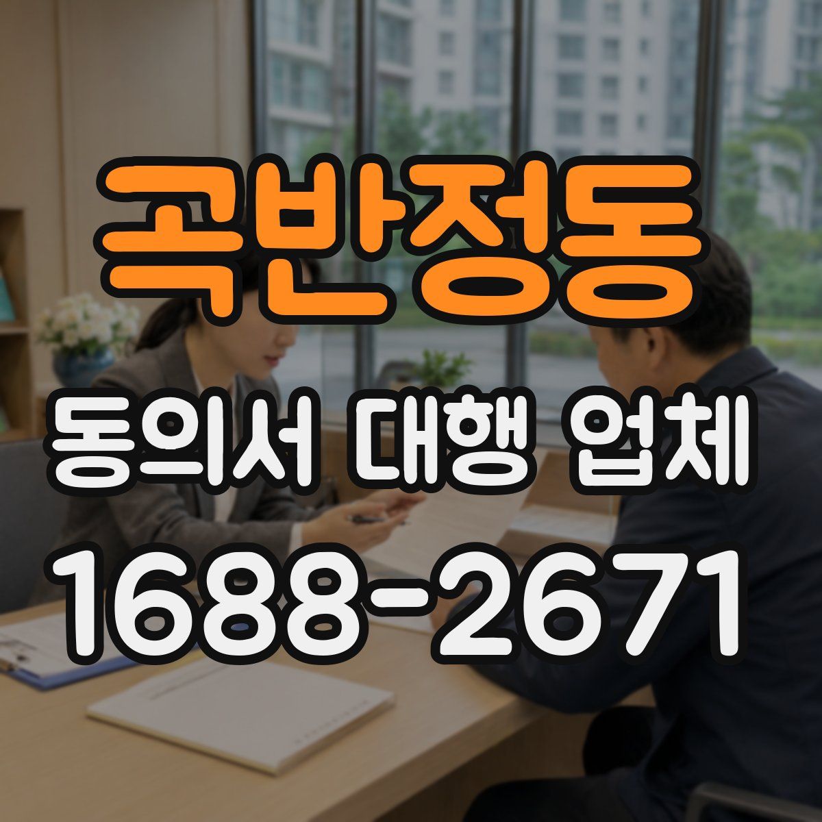 곡반정동 동의서 대행 업체