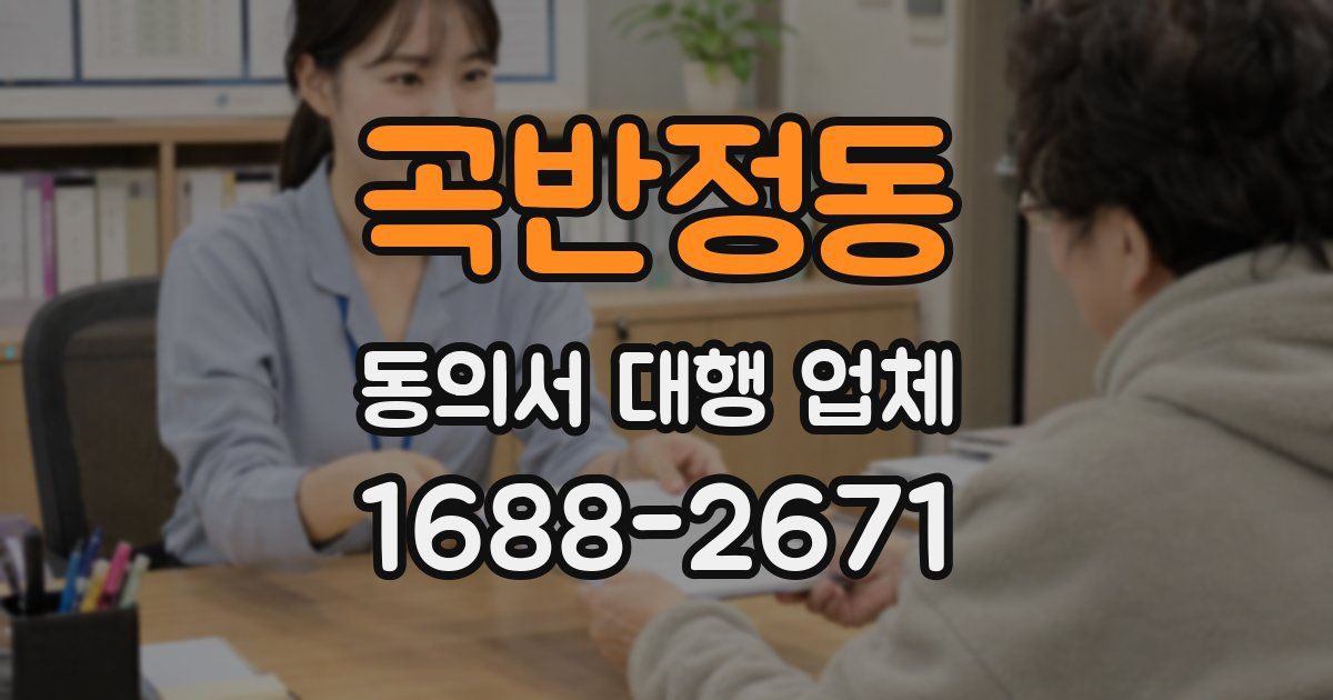 곡반정동 동의서 대행 업체