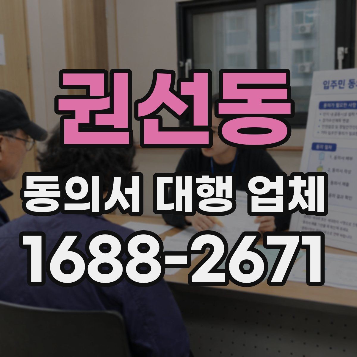 권선동 동의서 대행 업체 상담에서 물어볼 결재 기준