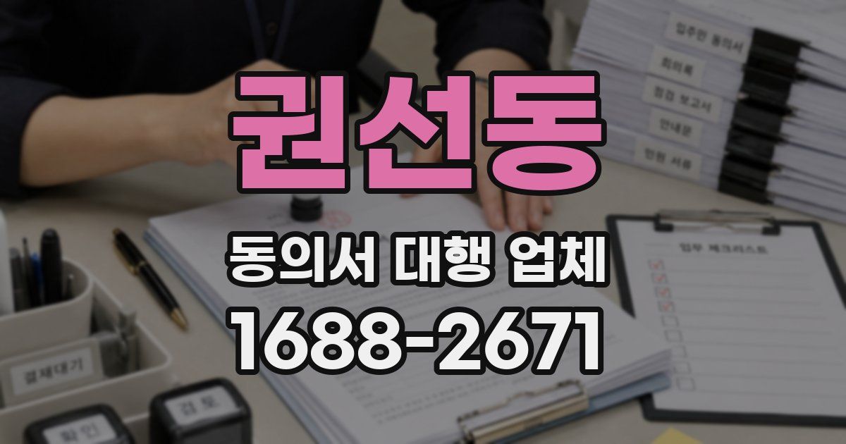 권선동 동의서 대행 업체