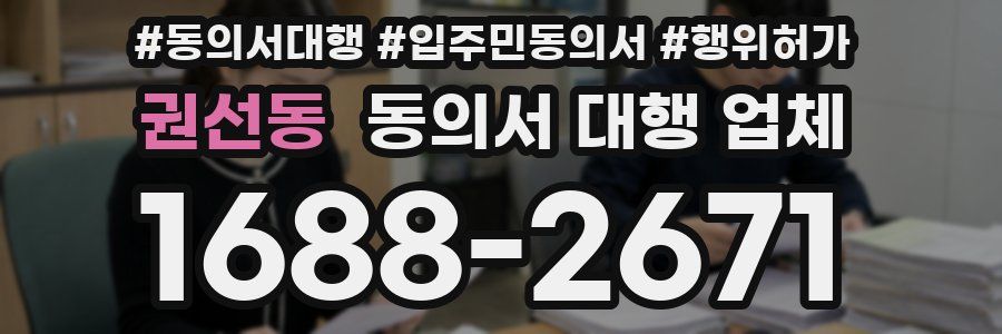 권선동 동의서 대행 업체