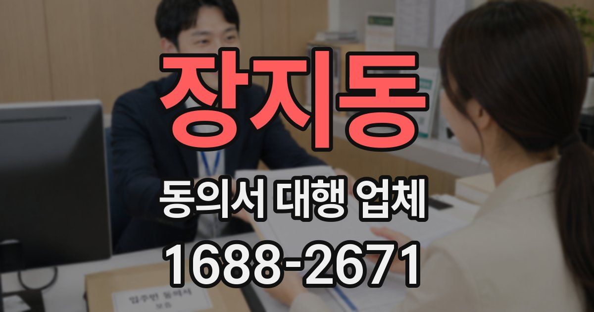 장지동 동의서 대행 업체