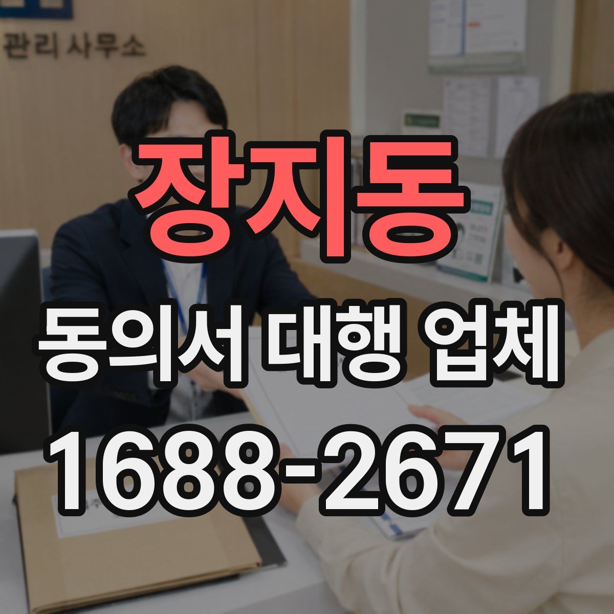 장지동 동의서 대행 업체