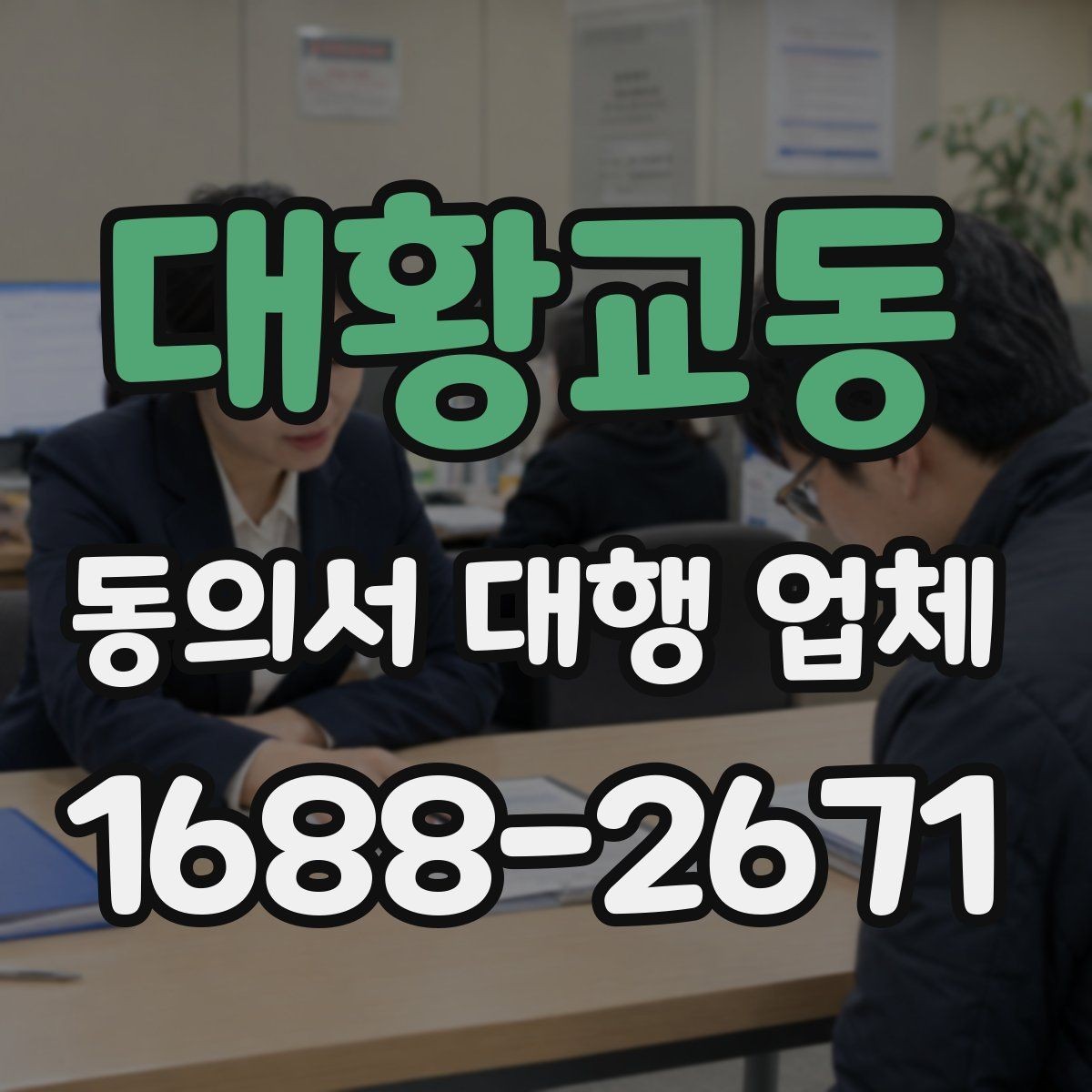 대황교동 동의서 대행 업체 법 개정에 따라 바꿔야 할 항목들