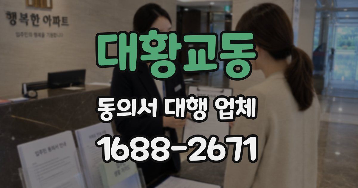 대황교동 동의서 대행 업체