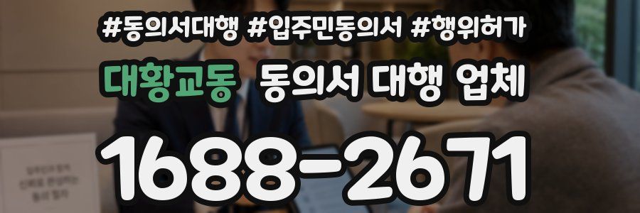 대황교동 동의서 대행 업체