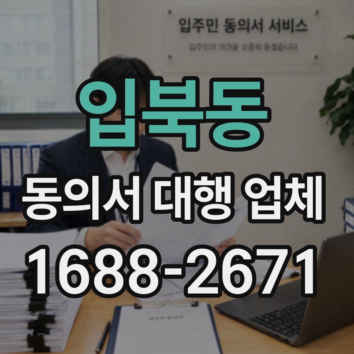 입북동 동의서 대행 업체 정보 제공 동의서 작성 시 유의점