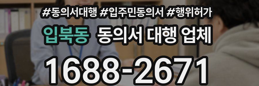 입북동 동의서 대행 업체