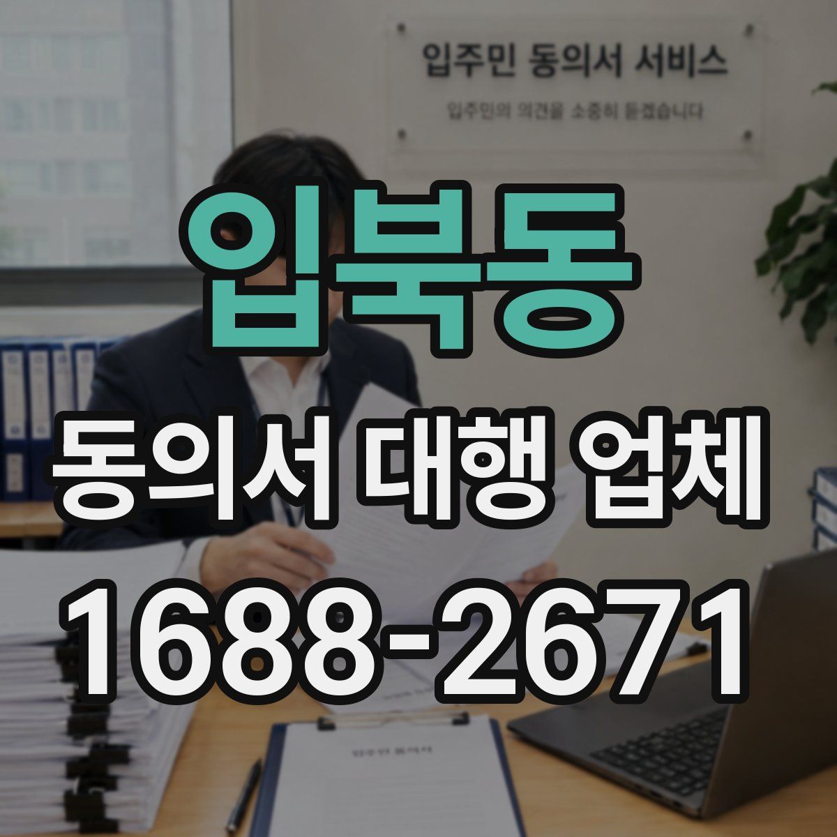 입북동 동의서 대행 업체