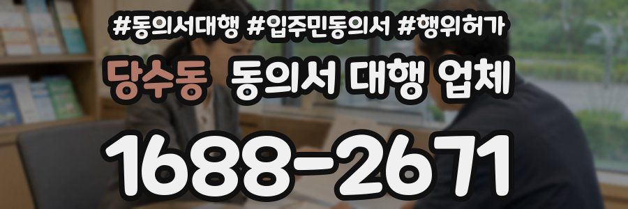 당수동 동의서 대행 업체