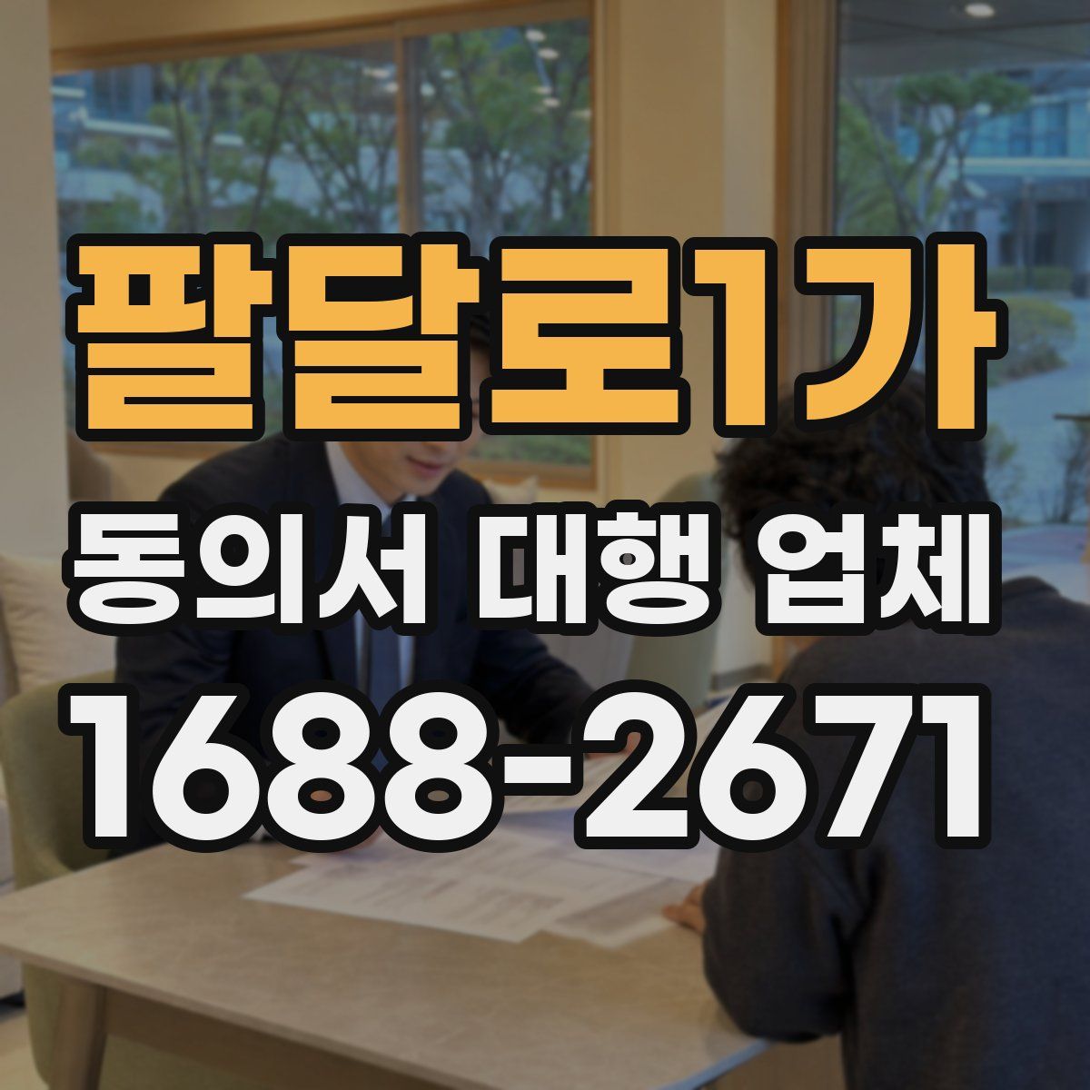 팔달로1가 동의서 대행 업체
