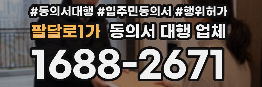 팔달로1가 동의서 대행 업체