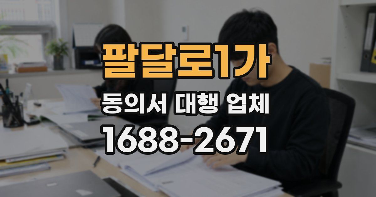 팔달로1가 동의서 대행 업체