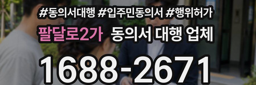 팔달로2가 동의서 대행 업체