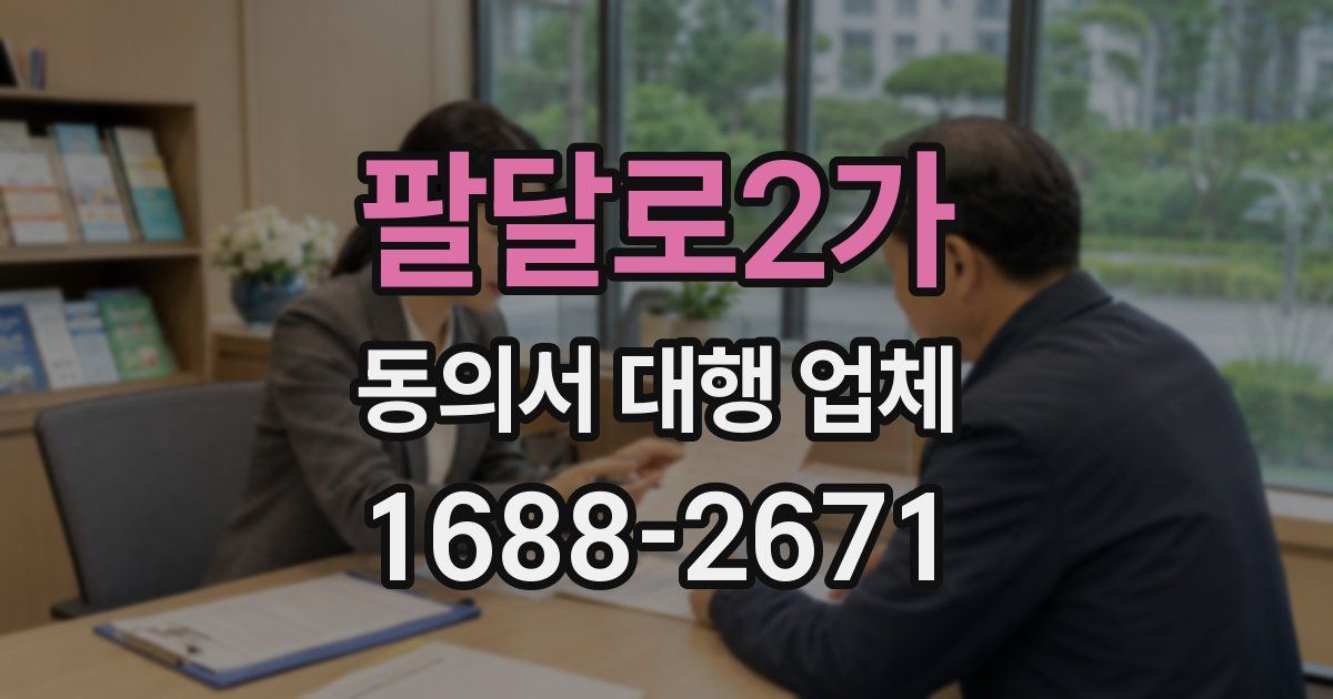 팔달로2가 동의서 대행 업체