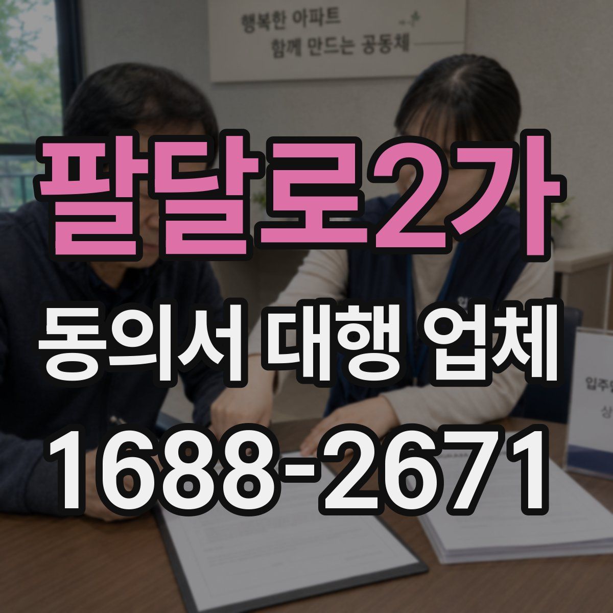 팔달로2가 동의서 대행 업체