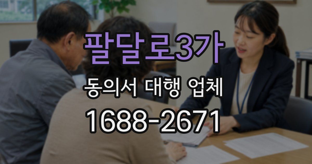 팔달로3가 동의서 대행 업체