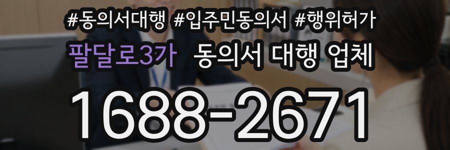 팔달로3가 동의서 대행 업체