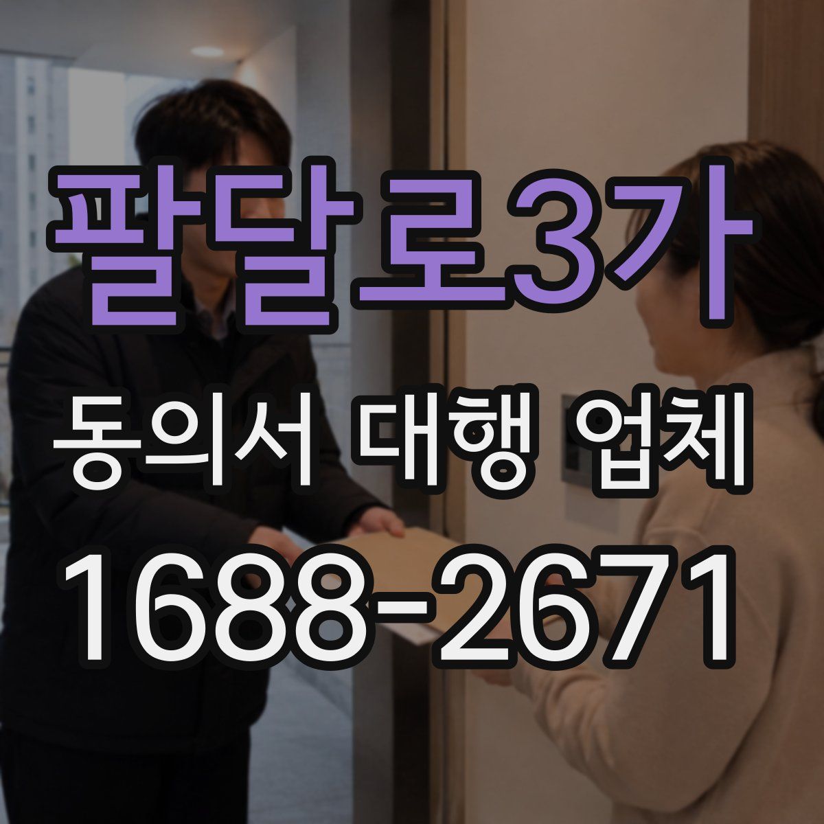 팔달로3가 동의서 대행 업체