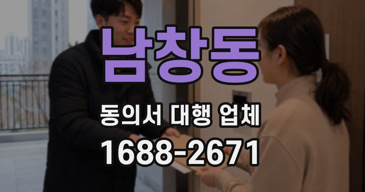 남창동 동의서 대행 업체