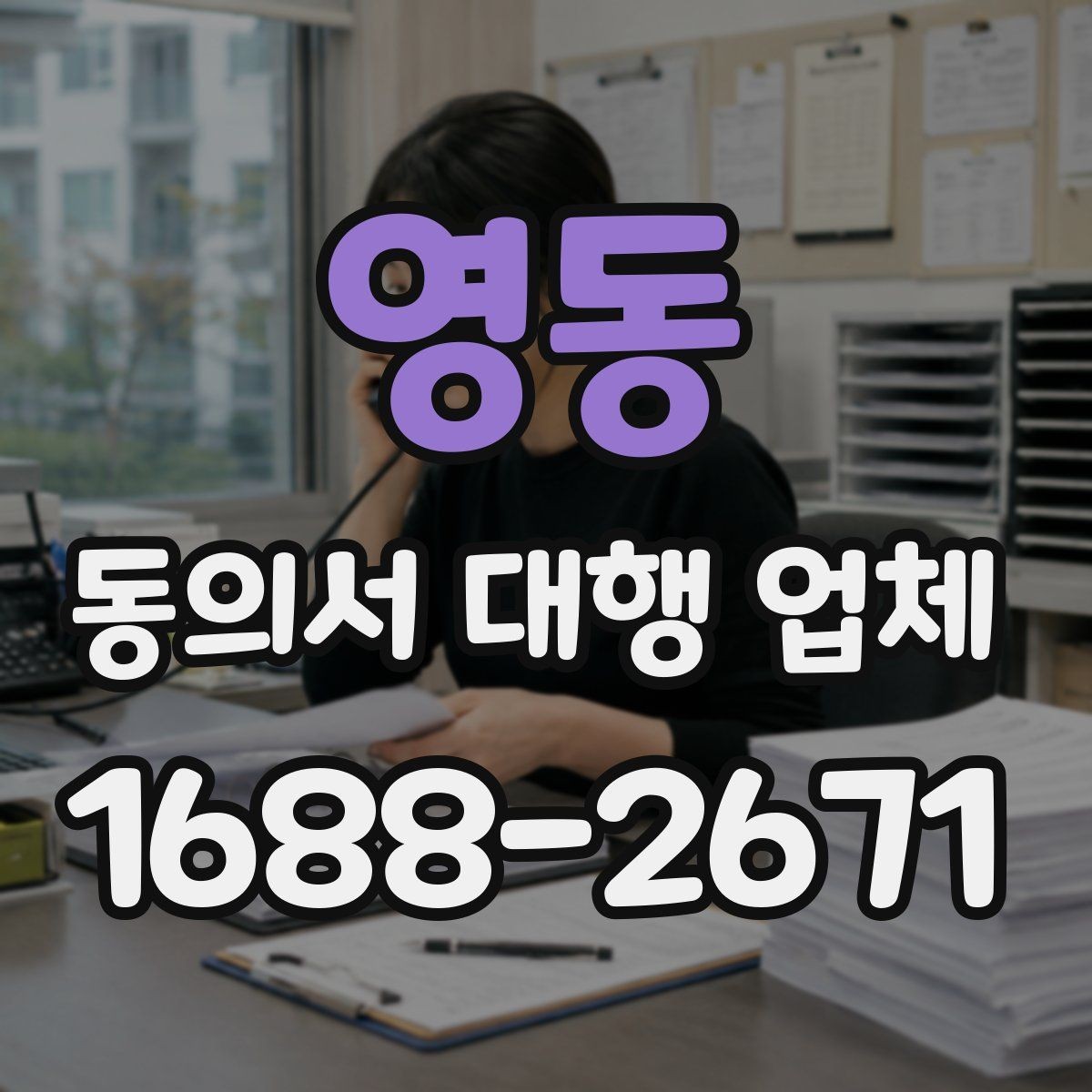 영동 동의서 대행 업체 의뢰 시 수정 횟수와 범위 확인