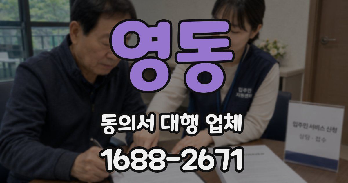 영동 동의서 대행 업체