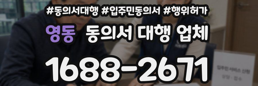 영동 동의서 대행 업체