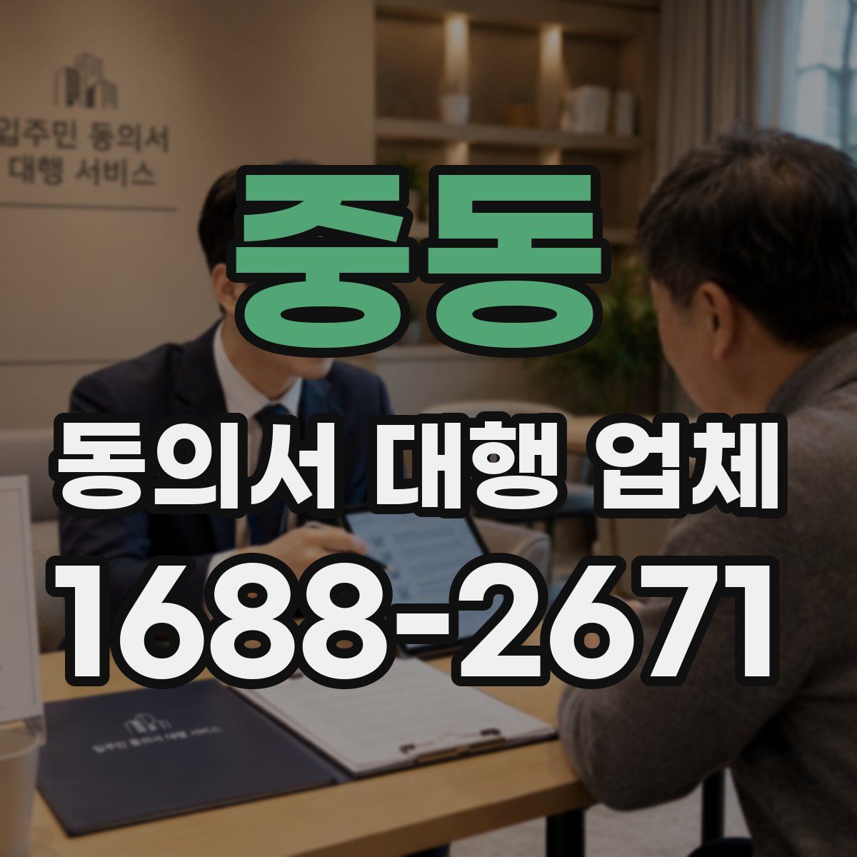 중동 동의서 대행 업체