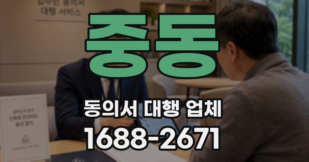중동 동의서 대행 업체