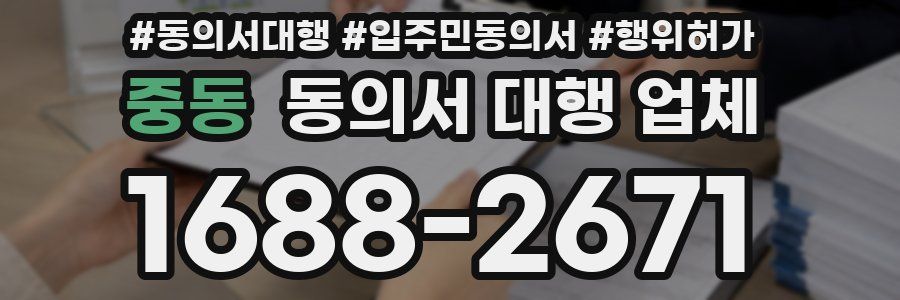 중동 동의서 대행 업체