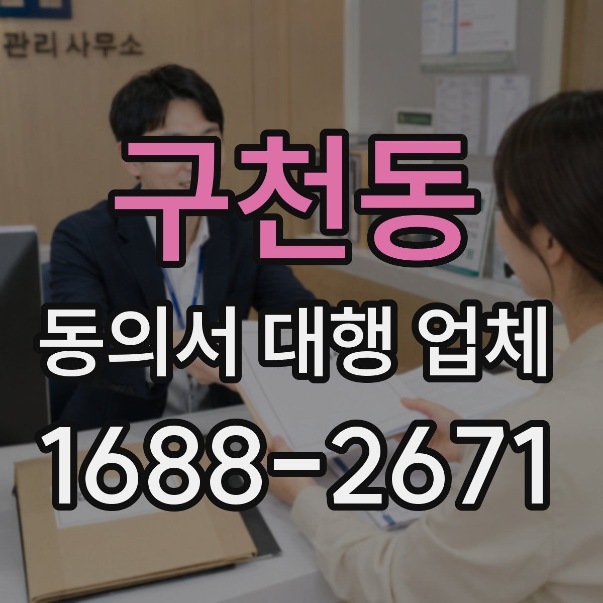 구천동 동의서 대행 업체 문서 위임과 작성 대행의 차이