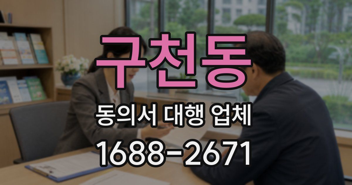 구천동 동의서 대행 업체
