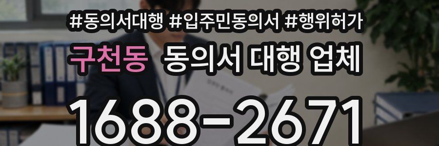 구천동 동의서 대행 업체