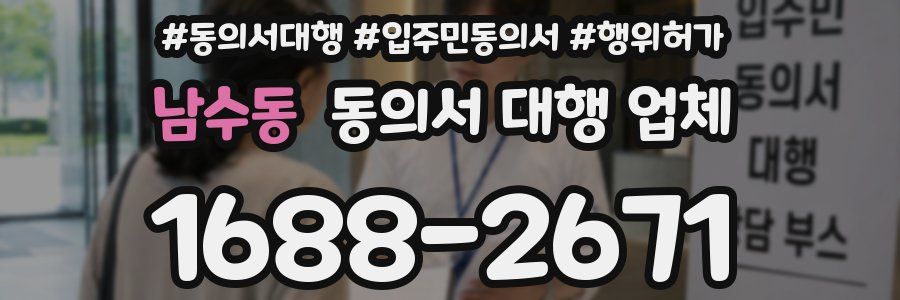 남수동 동의서 대행 업체