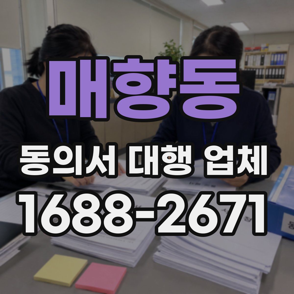 매향동 동의서 대행 업체