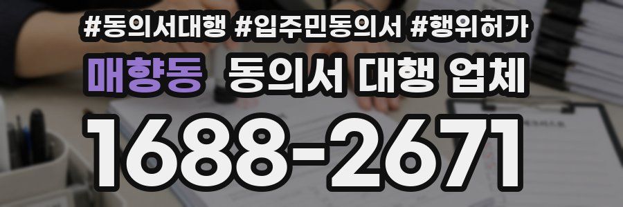 매향동 동의서 대행 업체