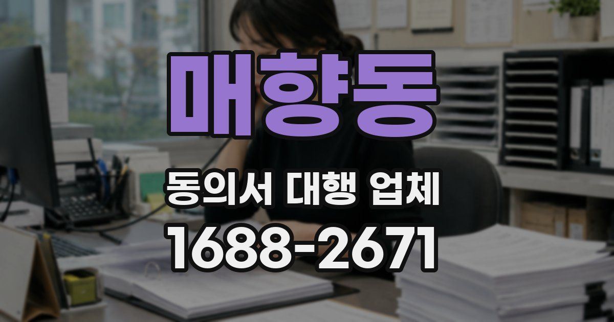 매향동 동의서 대행 업체