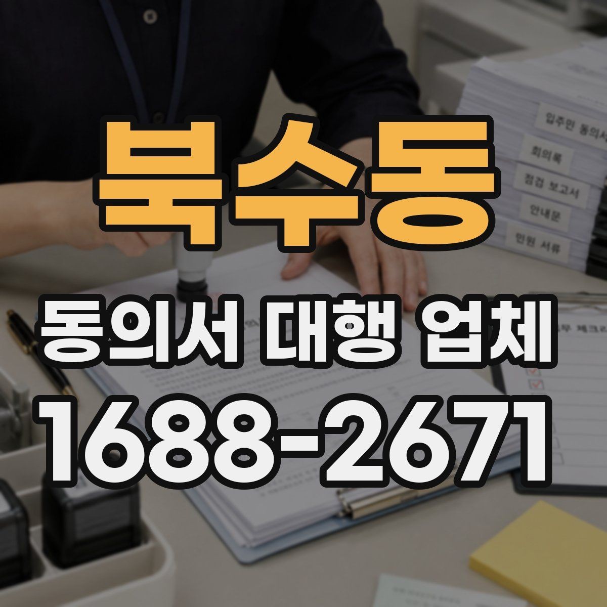 북수동 동의서 대행 업체 문구 누락을 줄이는 사전 점검법