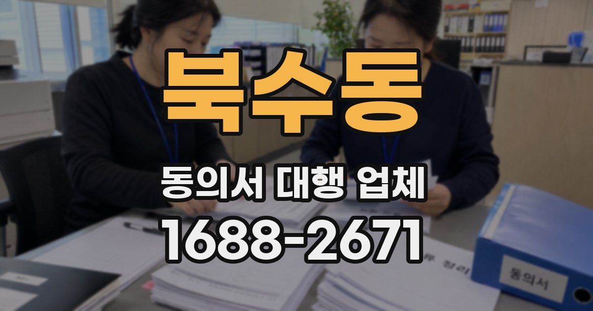 북수동 동의서 대행 업체