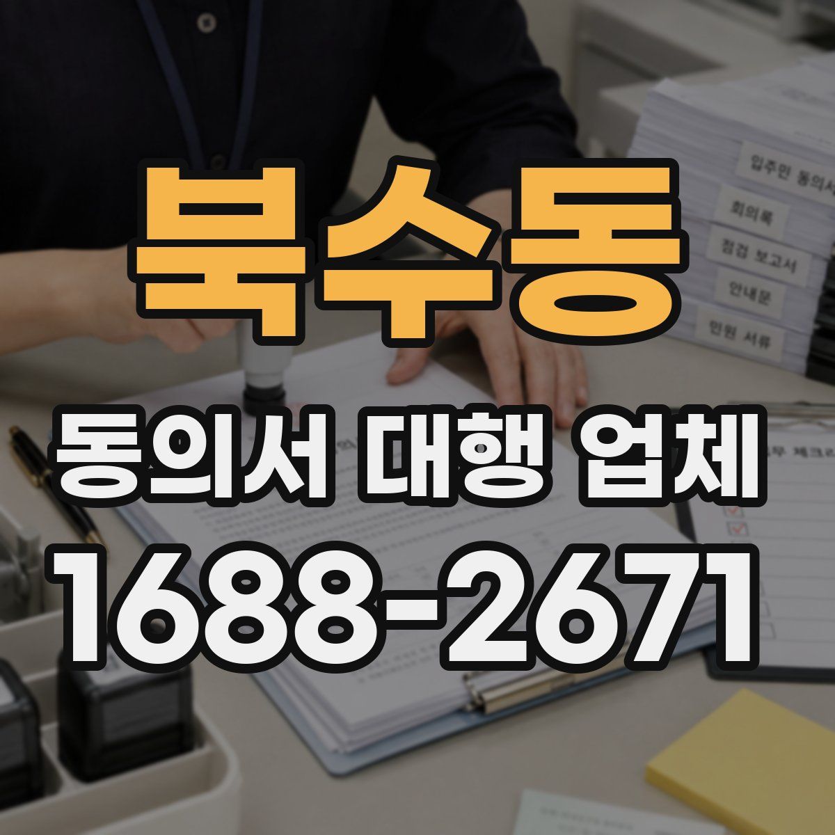 북수동 동의서 대행 업체