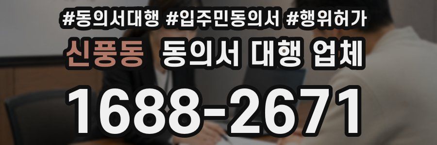신풍동 동의서 대행 업체
